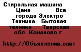 Стиральная машина Midea › Цена ­ 14 900 - Все города Электро-Техника » Бытовая техника   . Тверская обл.,Конаково г.